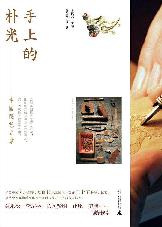 新民说・手上的朴光：中国民艺之旅