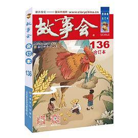 2022年《故事会》合订本. 136期