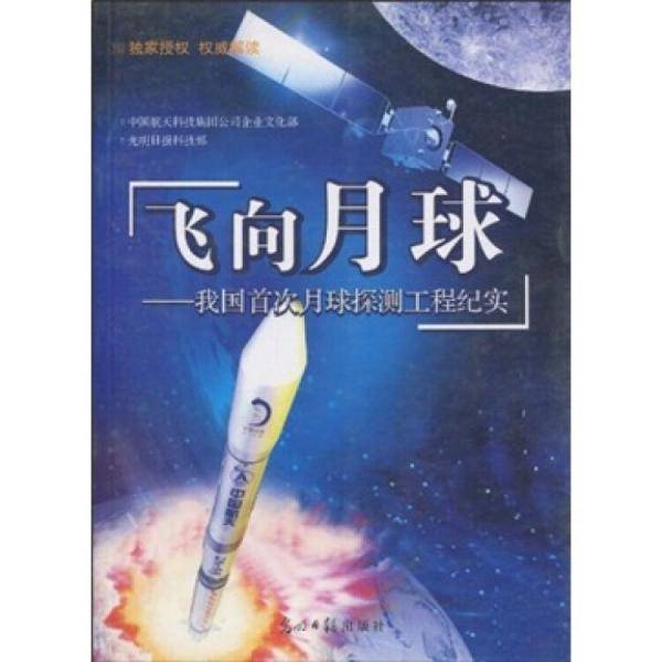 飞向月球