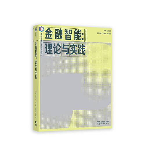 金融智能：理论与实践