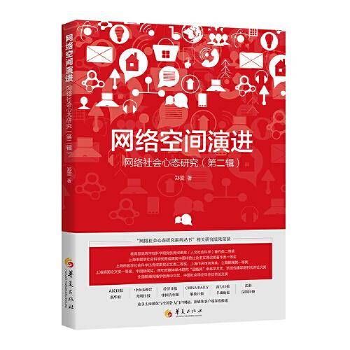 网络空间演进：网络社会形态研究（第二辑）