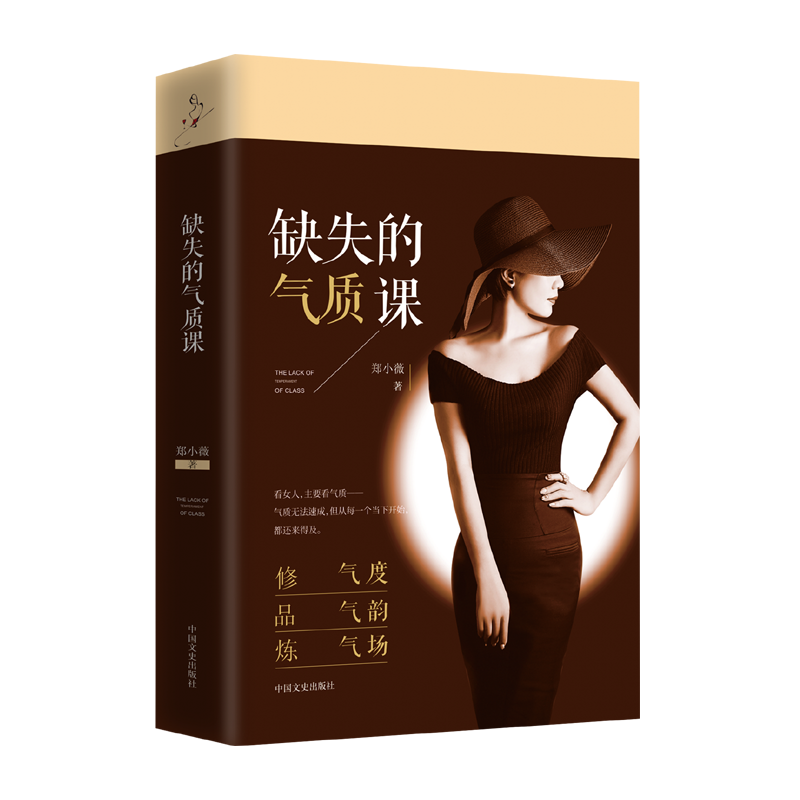 缺失的气质课