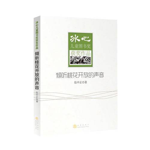 倾听桃花开放的声音-冰心儿童图书奖获奖作品