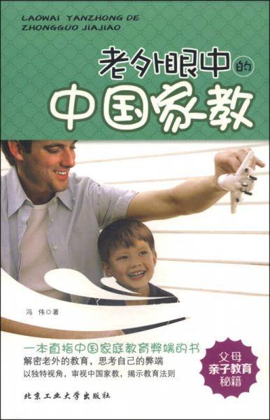 老外眼中的中国家教