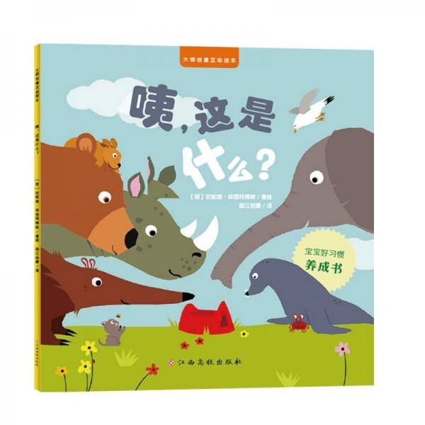 大师创意互动绘本：咦，这是什么？动物认知翻翻书