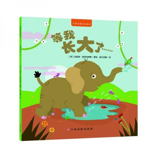 大师创意互动绘本：等我长大了动物认知翻翻书
