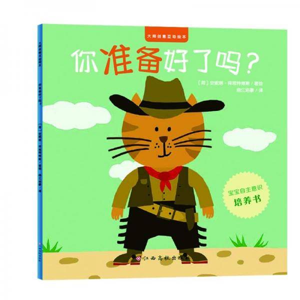大师创意互动绘本：你准备好了吗？动物认知翻翻书