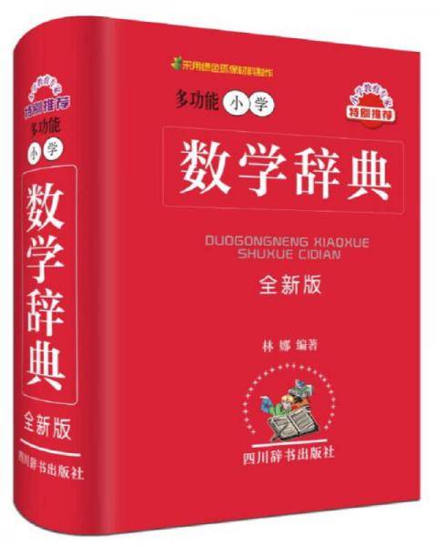 多功能小学数学辞典