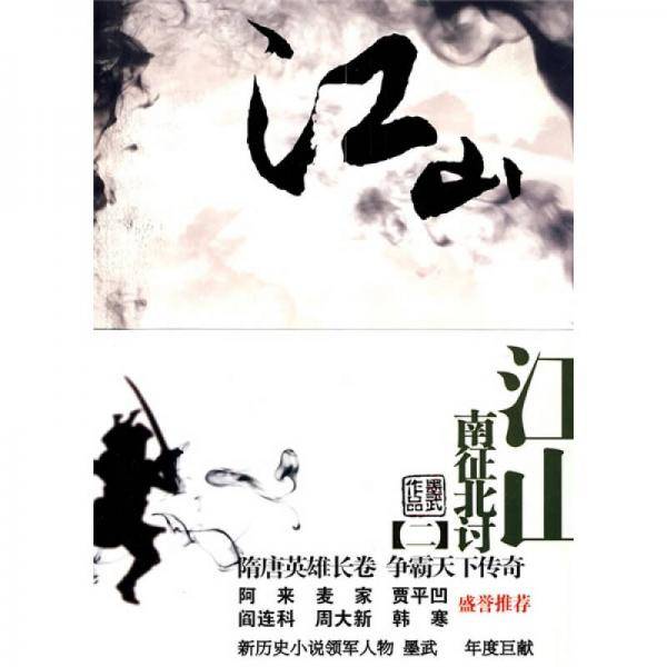 江山2・南征北讨