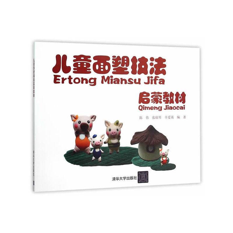 儿童面塑技法启蒙教材