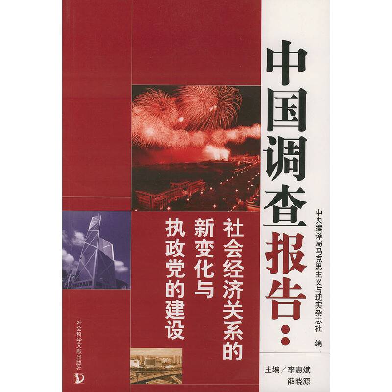 中国调查报告