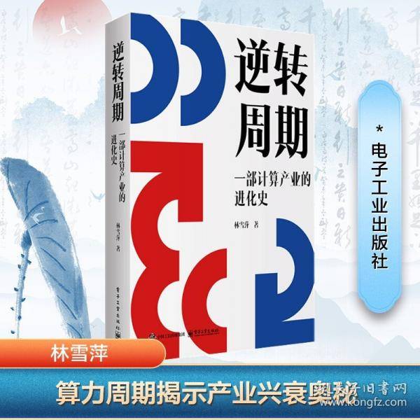 逆转周期：一部计算产业的进化史 经济理论、法规