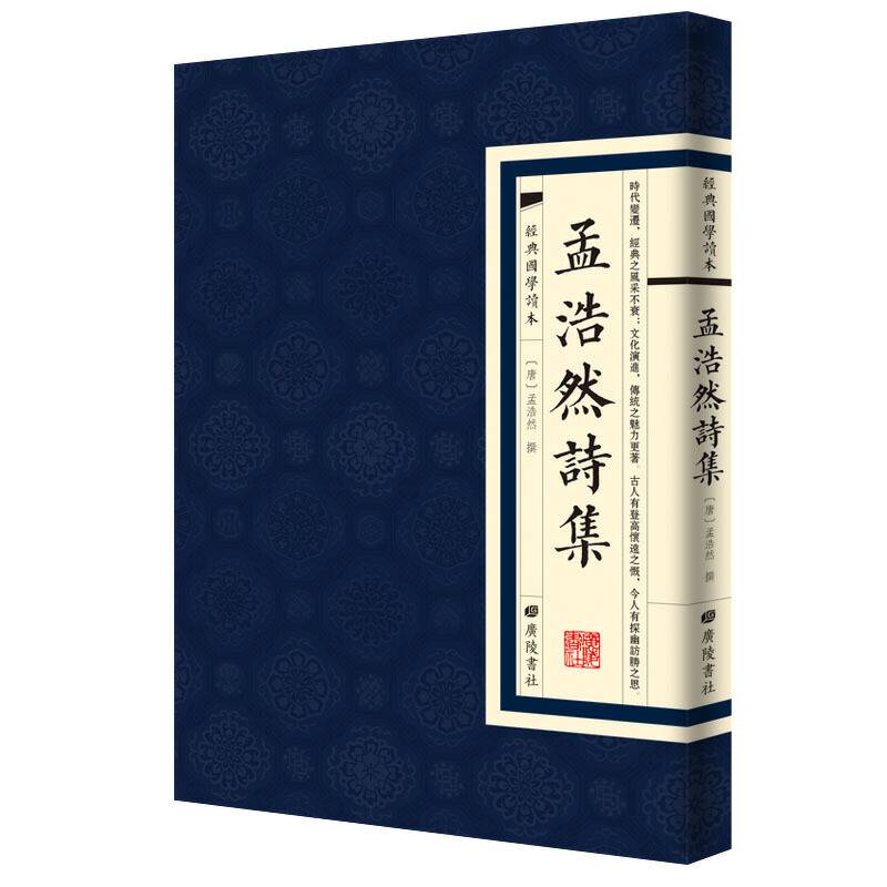 经典国学读本：孟浩然诗集