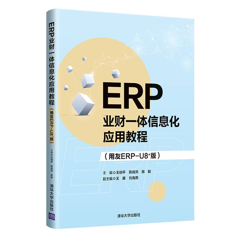 ERP业财一体信息化应用教程（用友ERP-U8+版）