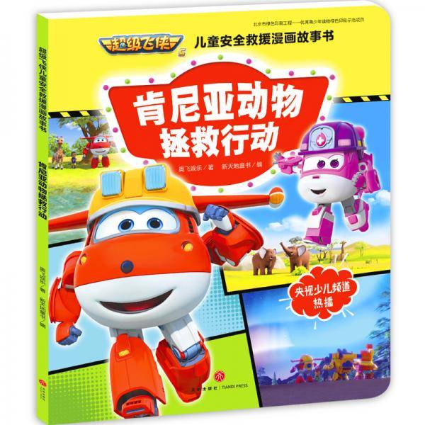 超级飞侠儿童安全救援漫画故事书