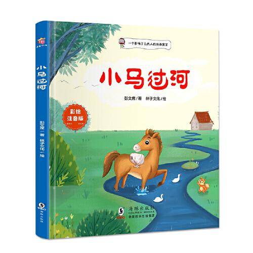小马过河（精装绘本 彩色注音版）