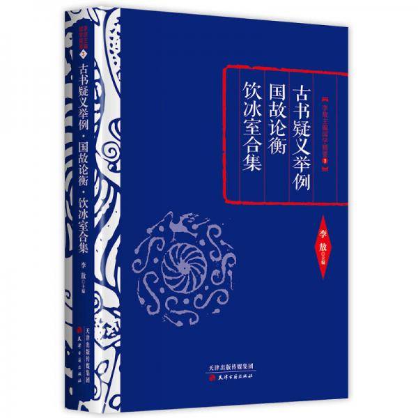 古书疑义举例・国故论衡・饮冰室合集