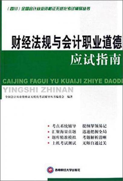 四川全国会计从业资格考试教材资格证2015年证无纸化考试辅导：财经法规与会计职业道德 应试指南