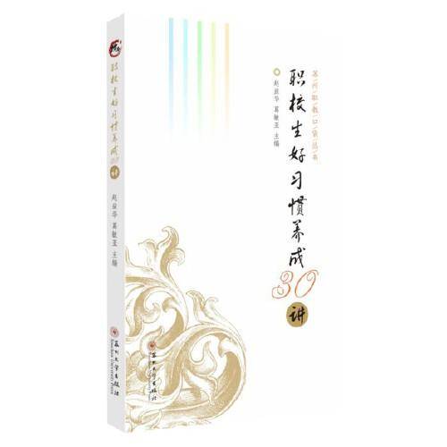 职校生好习惯养成30讲