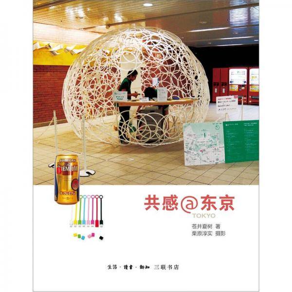 共感@东京