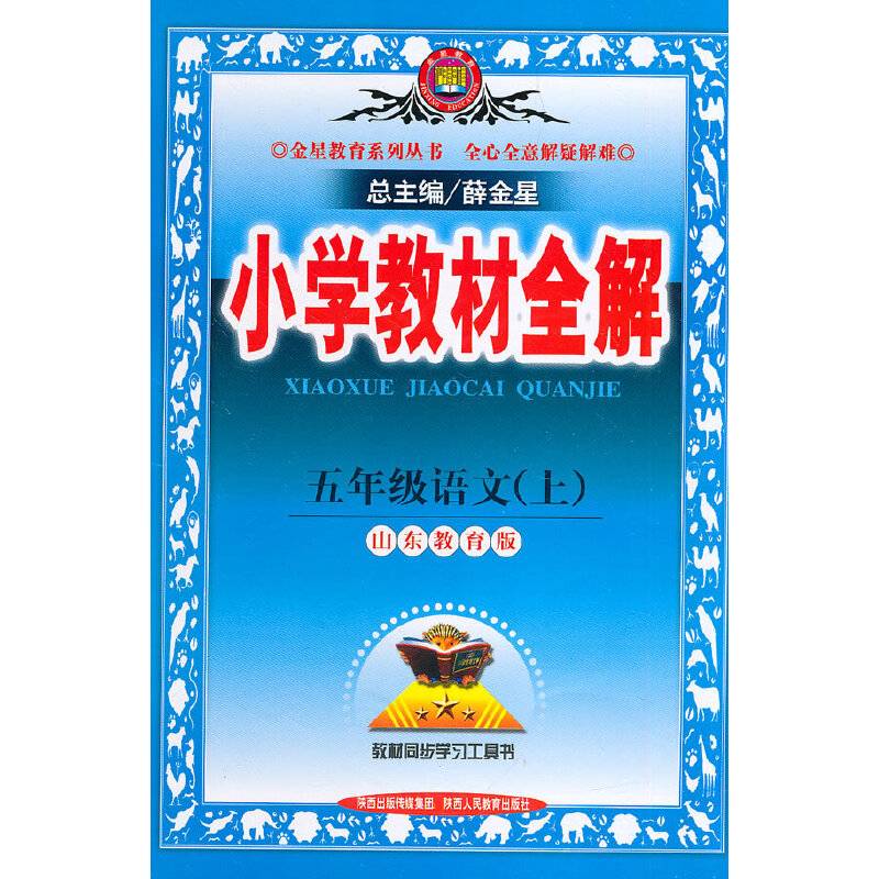 小学教材全解-五年级语文上(山东教育版)14秋