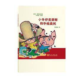 小牛仔克劳斯和牛蛙奥托
