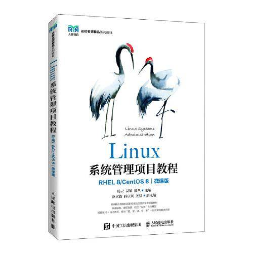 Linux系统管理项目教程（RHEL 8 CentOS 8）（微课版）