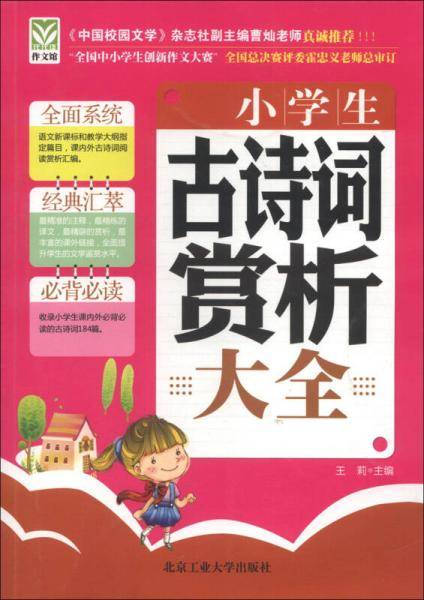 小学生古诗词赏析大全