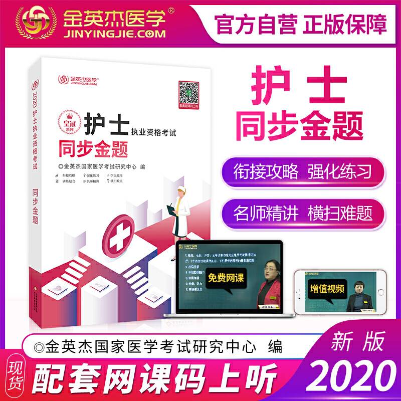 金英杰2020护士执业资格考试同步金题