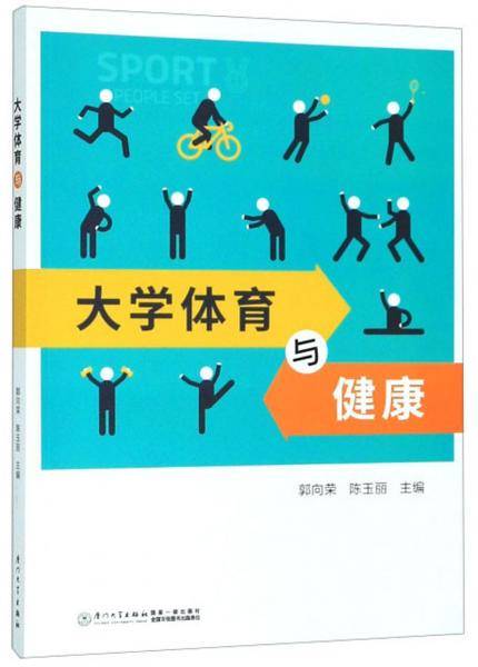 大学体育与健康