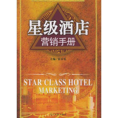 星级酒店营销手册