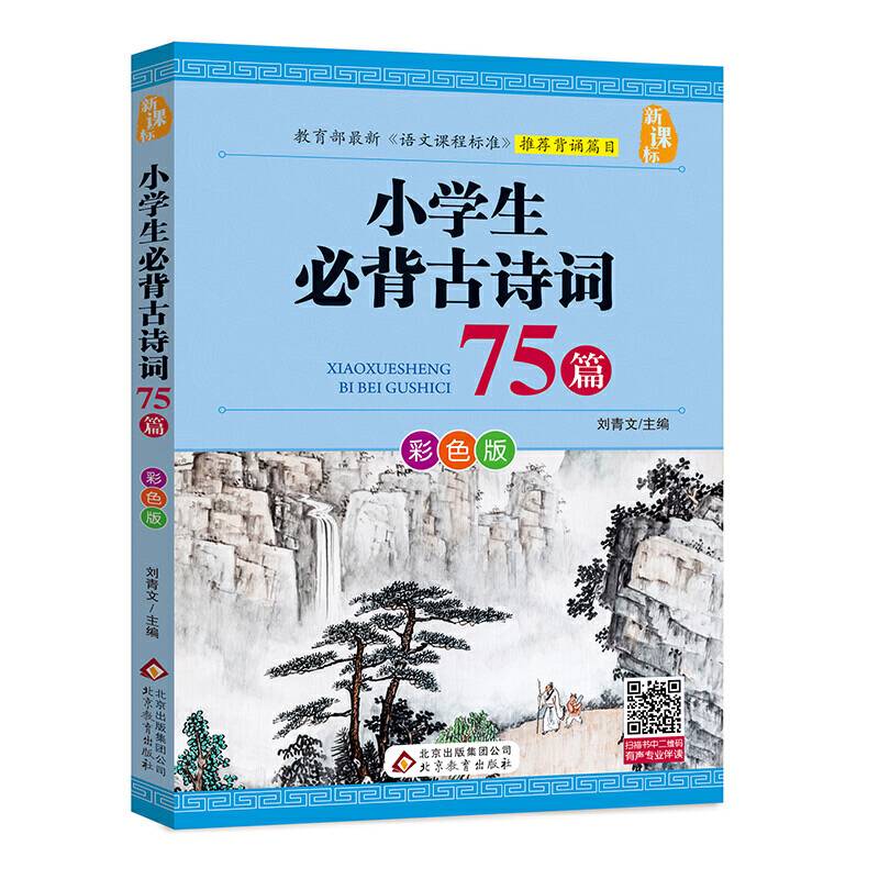 小学生必背古诗词75篇（ 彩色版）