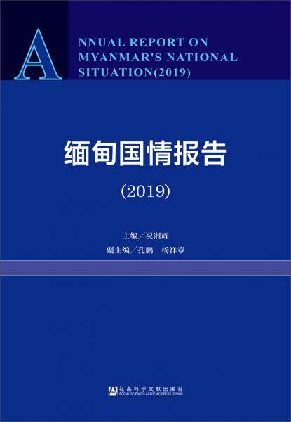 缅甸国情报告（2019）