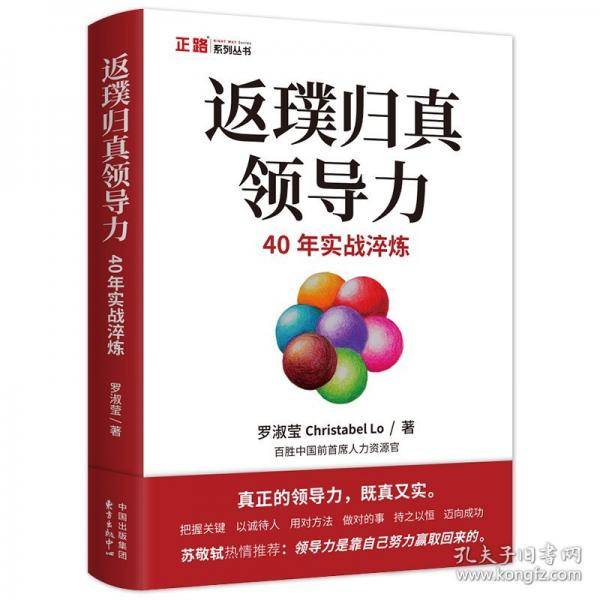 返璞归真领导力：40年实战淬炼