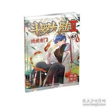 斗罗大陆2绝世唐门漫画版65
