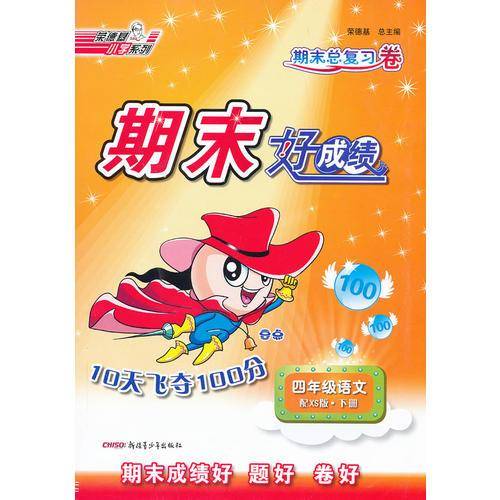 13春期末好成绩--10天飞夺100分四年级语文XS(西师)下