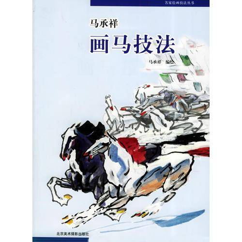 马承祥画马技法