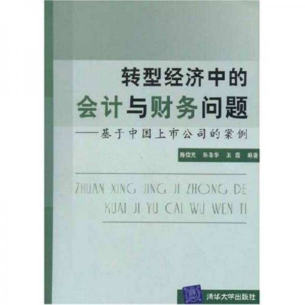 转型经济中的会计与财务问题：基于中国上市公司的案例