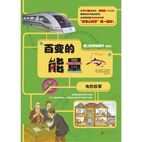 爱上科学的孩子：百变的能量（电的故事）
