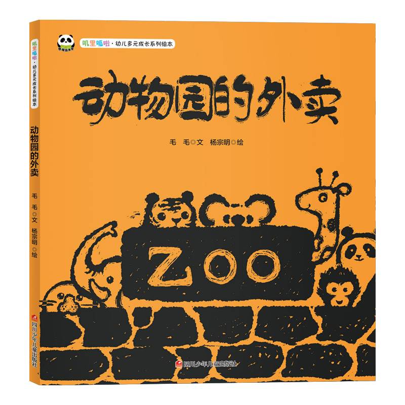 叽里呱啦.幼儿多元成长系列绘本--动物园的外卖