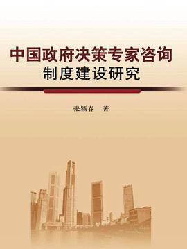 中国政府决策专家咨询制度建设研究