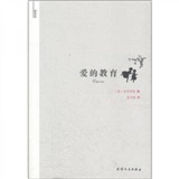 爱的教育