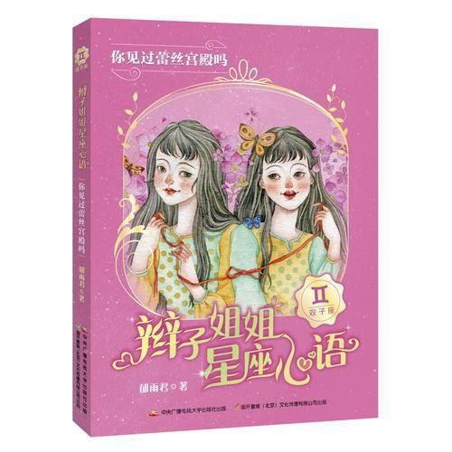 辫子姐姐星座心语：你见过蕾丝宫殿吗