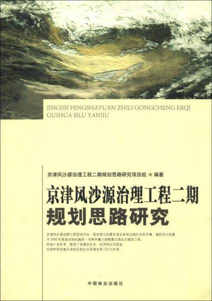 京津风沙源治理工程二期规划思路研究