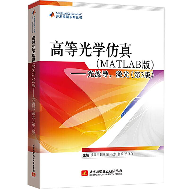高等光学仿真（MATLAB）――光波导，激光（第3版）