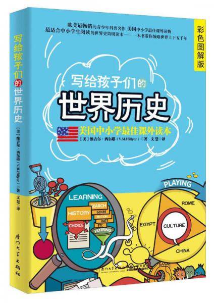 写给孩子们的世界史