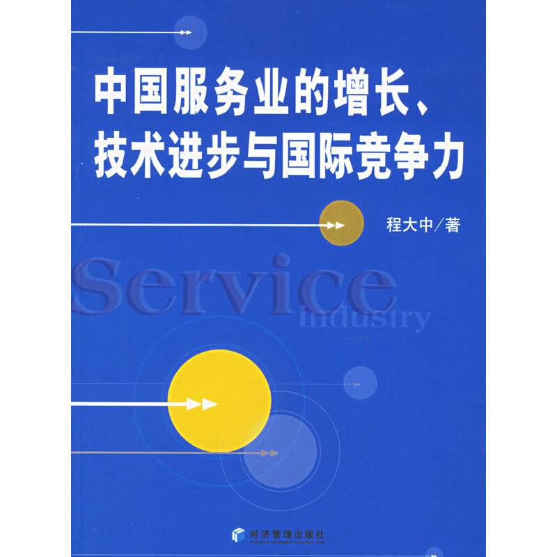 中国服务业的增长、技术进步与国际竞争力
