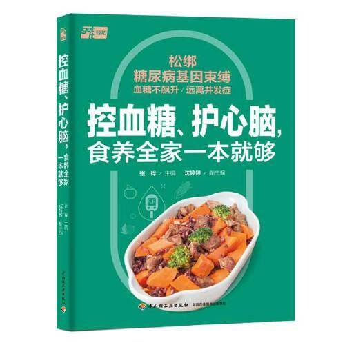 控血糖、护心脑，食养全家一本就够