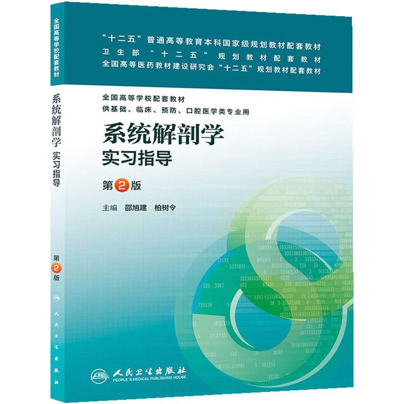 “十二五”普通高等教育本科国家级规划教材配套教材：系统解剖学实习指导（第2版）
