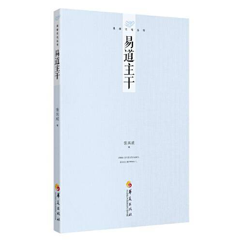 易学文化丛书：易道主干
